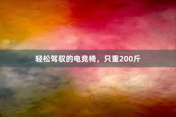 轻松驾驭的电竞椅，只重200斤