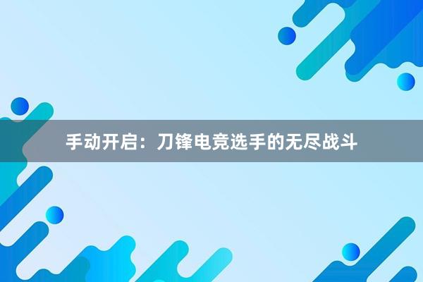 手动开启：刀锋电竞选手的无尽战斗