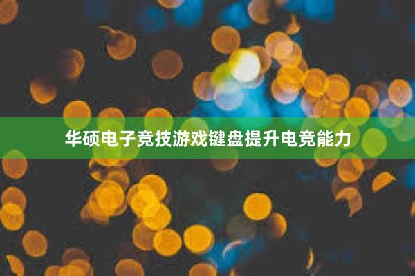 华硕电子竞技游戏键盘提升电竞能力