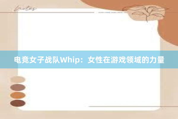 电竞女子战队Whip：女性在游戏领域的力量