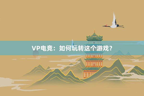 VP电竞：如何玩转这个游戏？