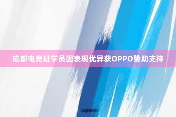 成都电竞班学员因表现优异获OPPO赞助支持