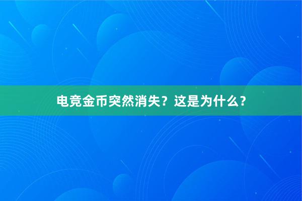 电竞金币突然消失？这是为什么？