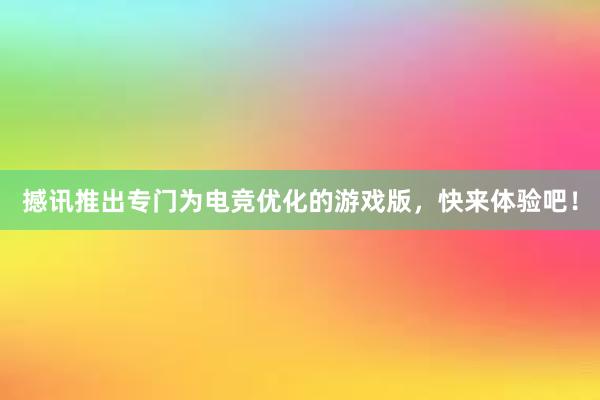 撼讯推出专门为电竞优化的游戏版，快来体验吧！