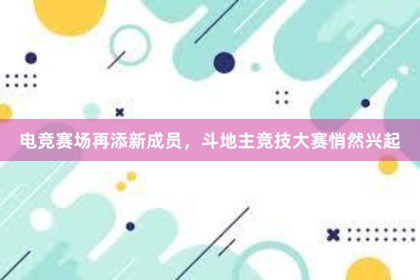 电竞赛场再添新成员，斗地主竞技大赛悄然兴起