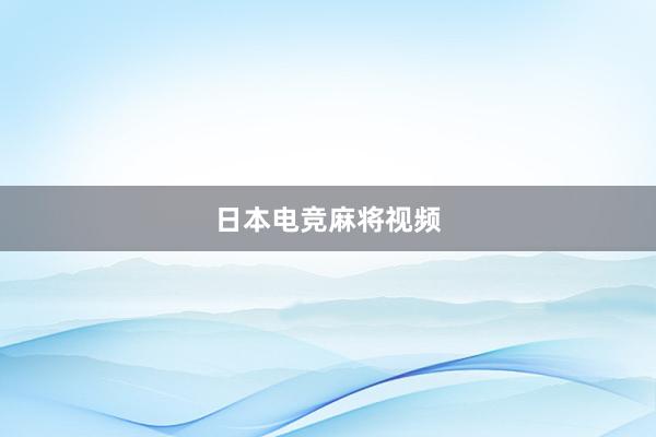 日本电竞麻将视频