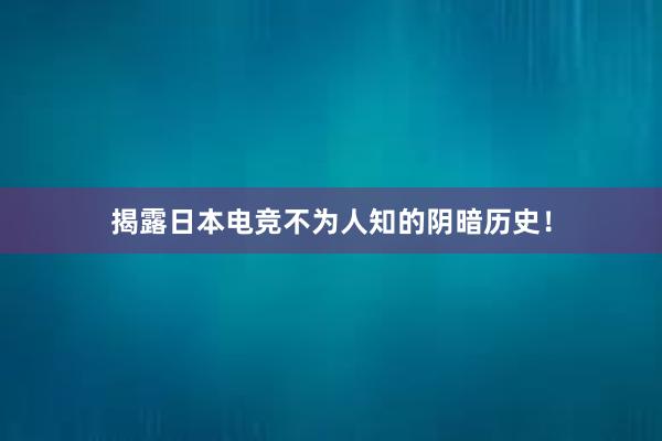 揭露日本电竞不为人知的阴暗历史！