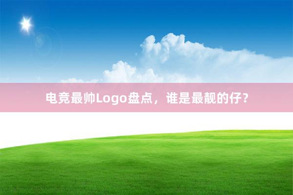 电竞最帅Logo盘点，谁是最靓的仔？