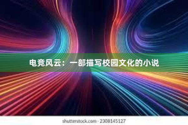 电竞风云：一部描写校园文化的小说