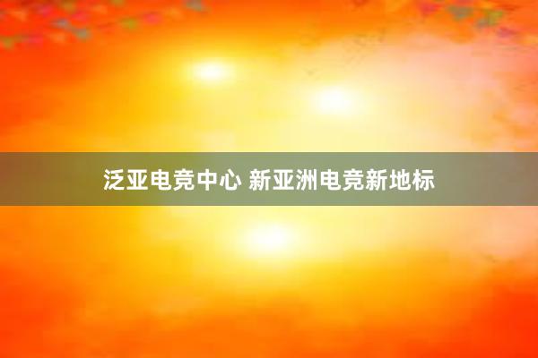 泛亚电竞中心 新亚洲电竞新地标