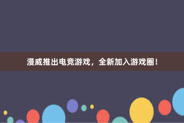 漫威推出电竞游戏，全新加入游戏圈！