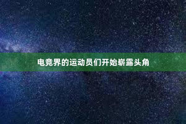 电竞界的运动员们开始崭露头角