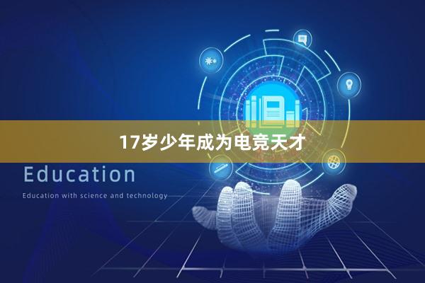 17岁少年成为电竞天才