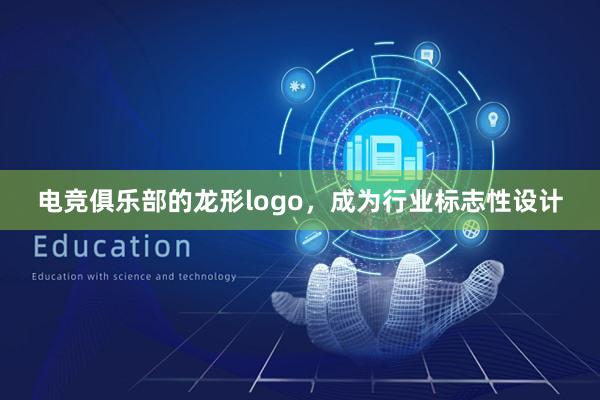 电竞俱乐部的龙形logo，成为行业标志性设计