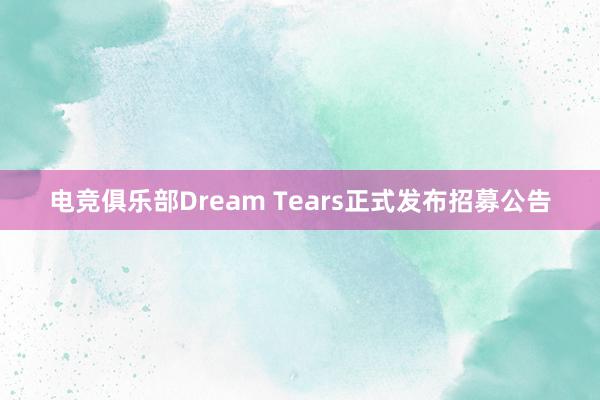 电竞俱乐部Dream Tears正式发布招募公告