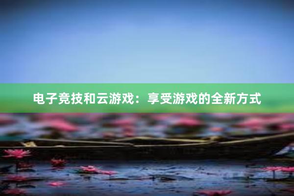 电子竞技和云游戏：享受游戏的全新方式