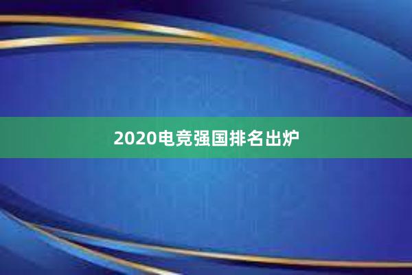 2020电竞强国排名出炉