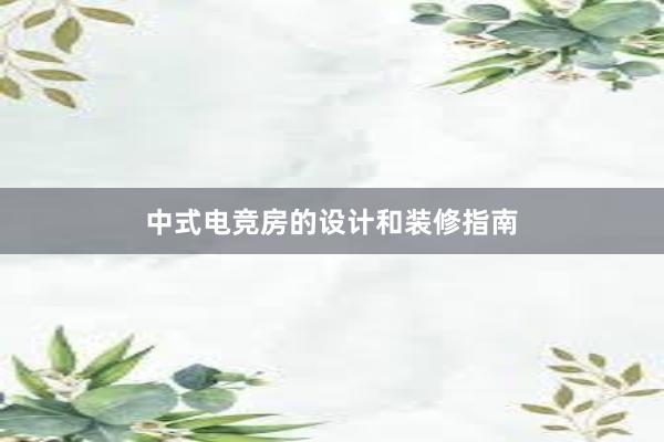 中式电竞房的设计和装修指南