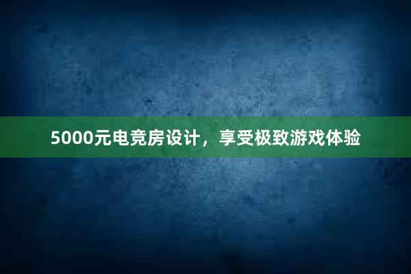 5000元电竞房设计，享受极致游戏体验