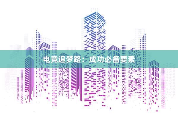 电竞追梦路：成功必备要素