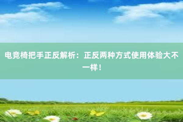 电竞椅把手正反解析：正反两种方式使用体验大不一样！