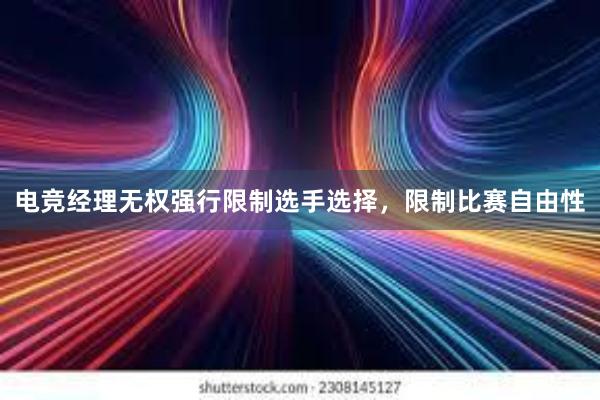 电竞经理无权强行限制选手选择，限制比赛自由性