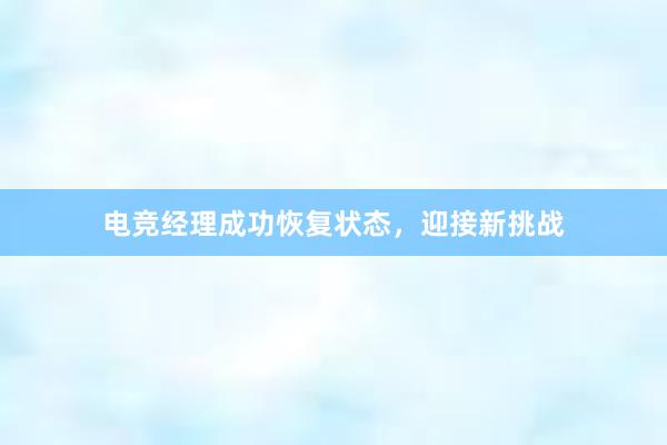 电竞经理成功恢复状态，迎接新挑战