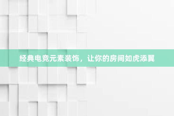 经典电竞元素装饰，让你的房间如虎添翼