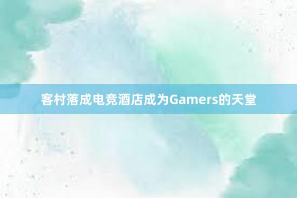 客村落成电竞酒店成为Gamers的天堂