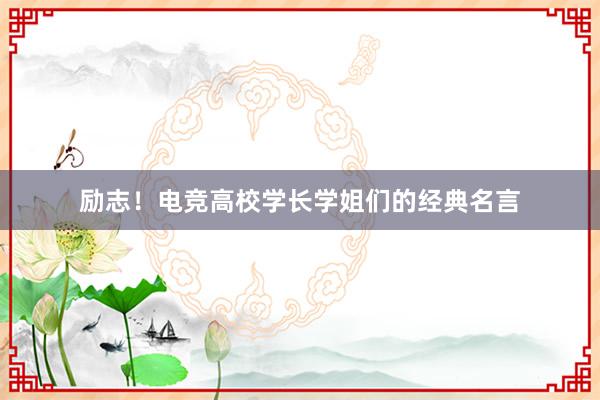 励志！电竞高校学长学姐们的经典名言