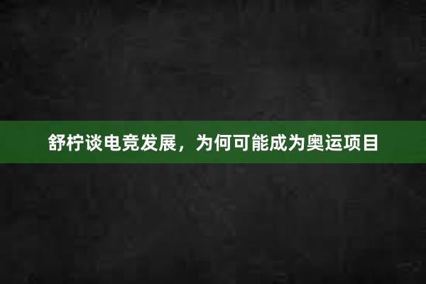 舒柠谈电竞发展，为何可能成为奥运项目