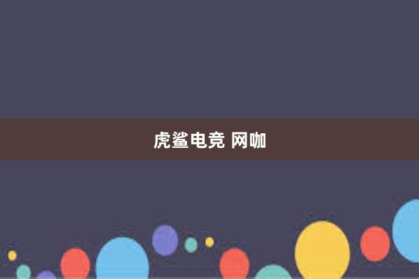 虎鲨电竞 网咖