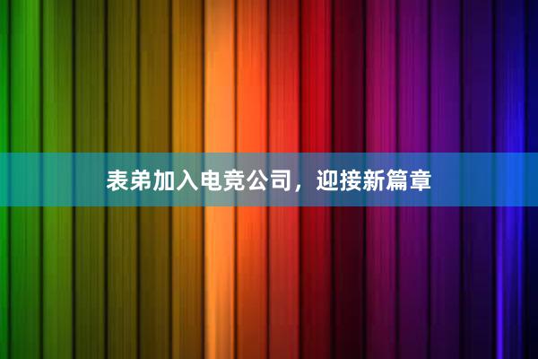 表弟加入电竞公司，迎接新篇章