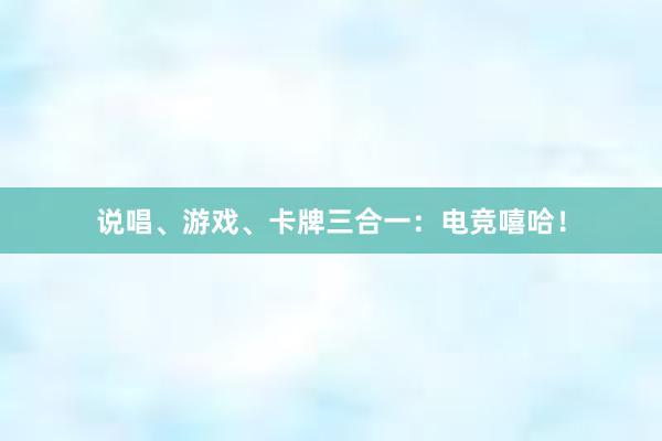 说唱、游戏、卡牌三合一：电竞嘻哈！