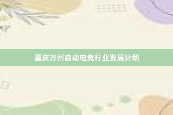 重庆万州启动电竞行业发展计划