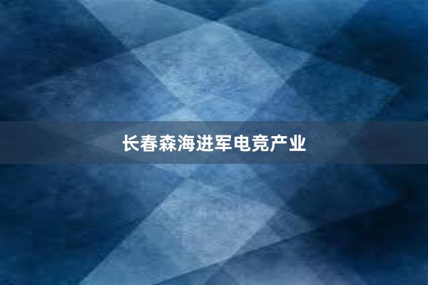 长春森海进军电竞产业